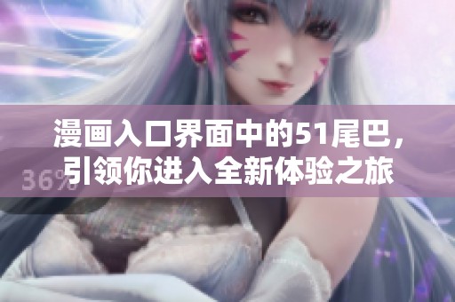 漫画入口界面中的51尾巴，引领你进入全新体验之旅