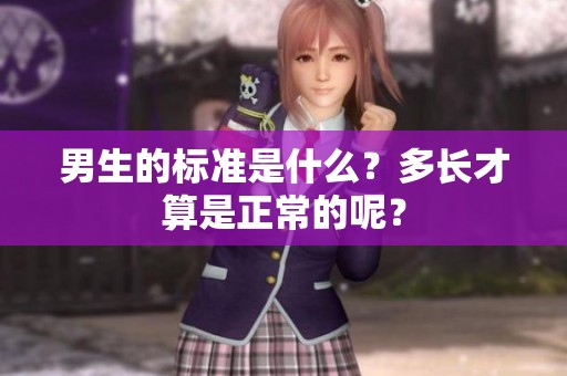 男生的标准是什么？多长才算是正常的呢？