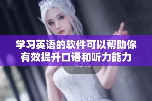 学习英语的软件可以帮助你有效提升口语和听力能力
