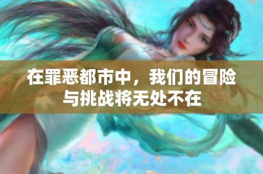 在罪恶都市中，我们的冒险与挑战将无处不在