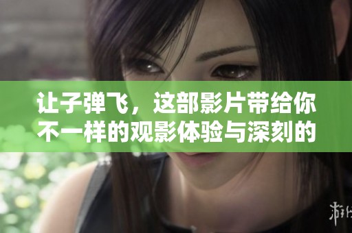 让子弹飞，这部影片带给你不一样的观影体验与深刻的思考