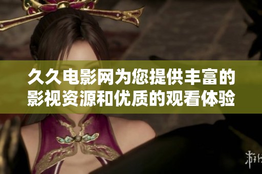 **电影网为您提供丰富的影视资源和优质的观看体验
