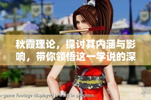秋霞理论，探讨其内涵与影响，带你领悟这一学说的深刻意义
