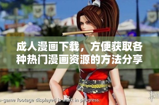 **漫画下载，方便获取各种热门漫画资源的方法分享