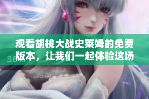 观看胡桃大战史莱姆的免费版本，让我们一起体验这场精彩的对战吧