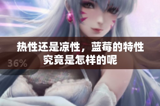 热性还是凉性，蓝莓的特性究竟是怎样的呢