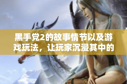 黑手党2的故事情节以及游戏玩法，让玩家沉浸其中的独特体验