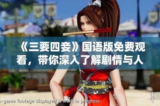 《三要四妾》国语版免费观看，带你深入了解剧情与人物魅力