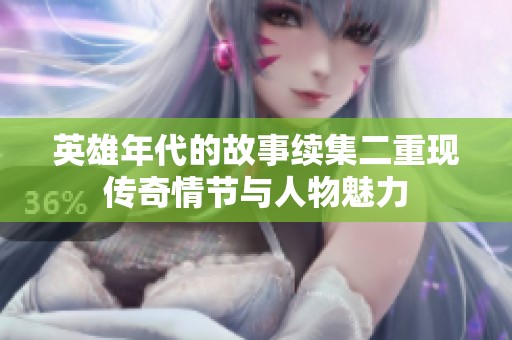 英雄年代的故事续集二重现传奇情节与人物魅力