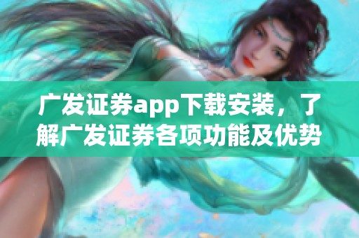 广发证券app下载安装，了解广发证券各项功能及优势吧