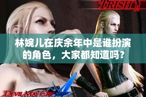 林婉儿在庆余年中是谁扮演的角色，大家都知道吗？