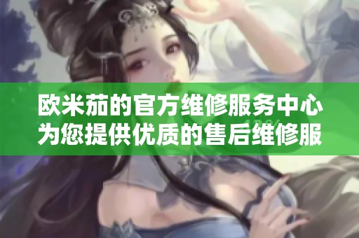 欧米茄的官方维修服务中心为您提供优质的售后维修服务