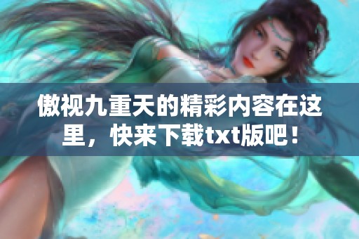 傲视九重天的精彩内容在这里，快来下载txt版吧！