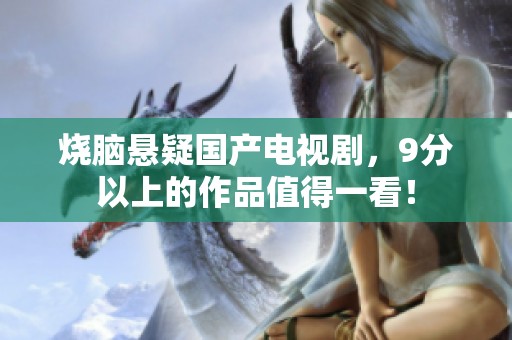 烧脑悬疑国产电视剧，9分以上的作品值得一看！