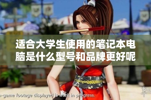 适合大学生使用的笔记本电脑是什么型号和品牌更好呢