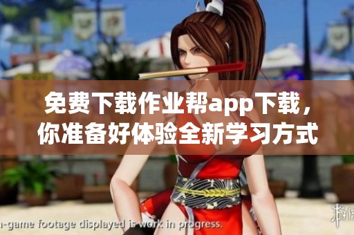 免费下载作业帮app下载，你准备好体验全新学习方式了吗
