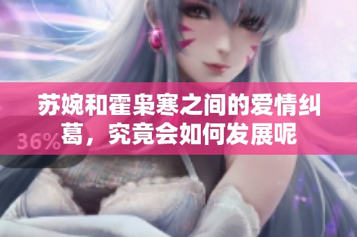 苏婉和霍枭寒之间的爱情纠葛，究竟会如何发展呢
