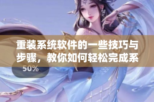 重装系统软件的一些技巧与步骤，教你如何轻松完成系统的重装。