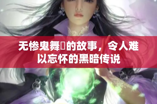 无惨鬼舞辻的故事，令人难以忘怀的黑暗传说