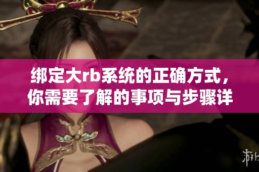绑定大rb系统的正确方式，你需要了解的事项与步骤详解