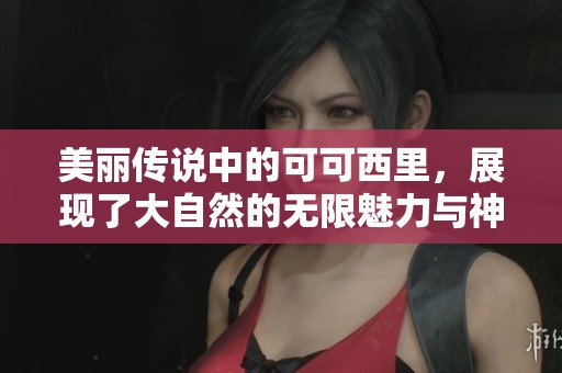 美丽传说中的可可西里，展现了大自然的无限魅力与神秘风情