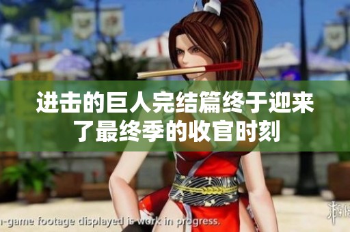 进击的巨人完结篇终于迎来了最终季的收官时刻