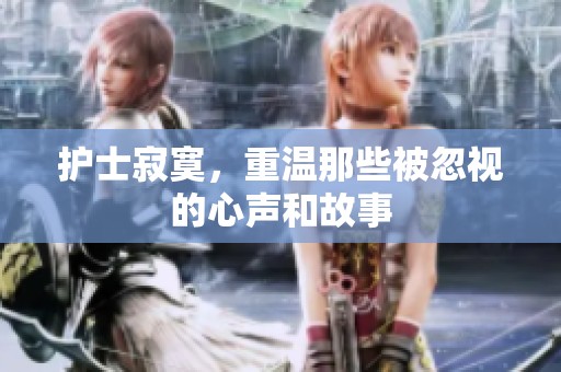 护士寂寞，重温那些被忽视的心声和故事