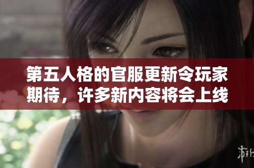 第五人格的官服更新令玩家期待，许多新内容将会上线和揭晓
