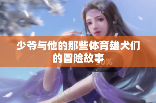 少爷与他的那些**雄犬们的冒险故事