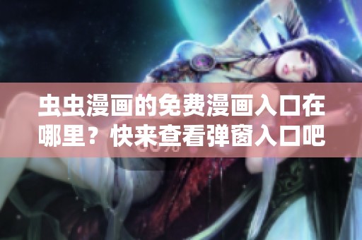 虫虫漫画的免费漫画入口在哪里？快来查看弹窗入口吧！