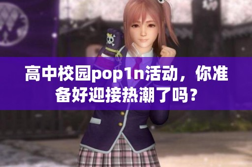 高中校园pop1n活动，你准备好迎接热潮了吗？