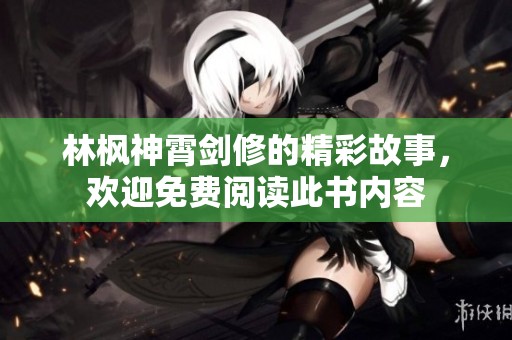 林枫神霄剑修的精彩故事，欢迎免费阅读此书内容