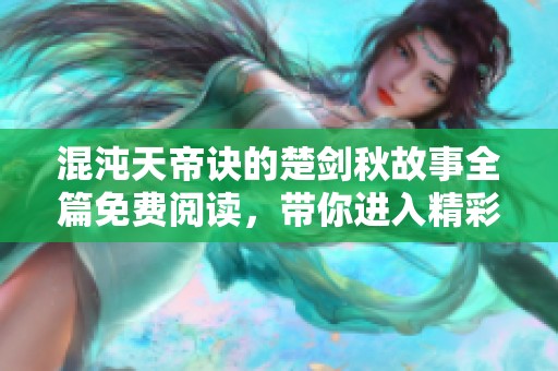混沌天帝诀的楚剑秋故事全篇免费阅读，带你进入精彩的修炼世界！