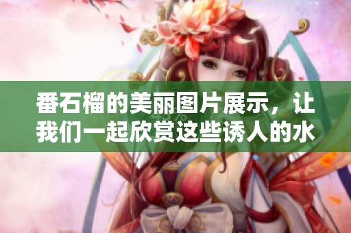 番石榴的美丽图片展示，让我们一起欣赏这些诱人的水果风景
