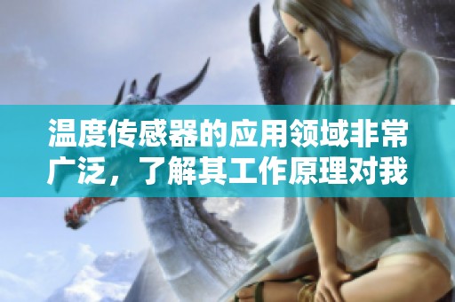 温度传感器的应用领域非常广泛，了解其工作原理对我们至关重要