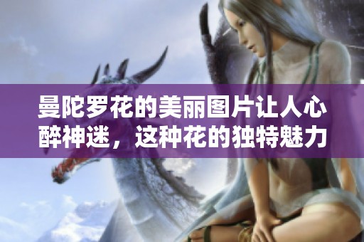 曼陀罗花的美丽图片让人心醉神迷，这种花的独特魅力让人无法抵挡