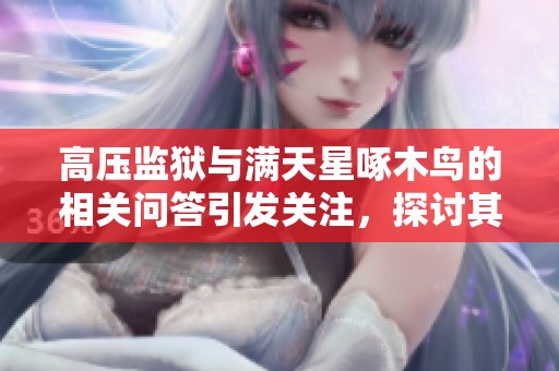 高压监狱与满天星啄木鸟的相关问答引发关注，探讨其深层意义