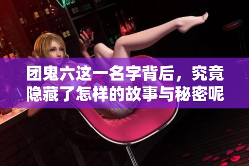 团鬼六这一名字背后，究竟隐藏了怎样的故事与秘密呢