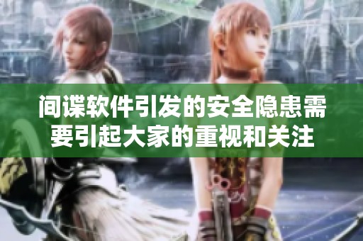 间谍软件引发的安全隐患需要引起大家的重视和关注