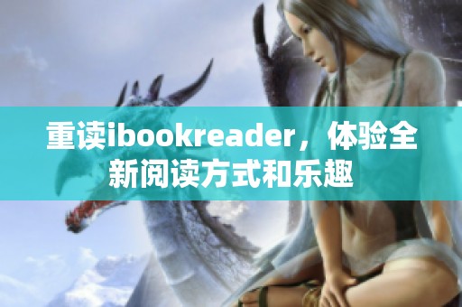 重读ibookreader，体验全新阅读方式和乐趣