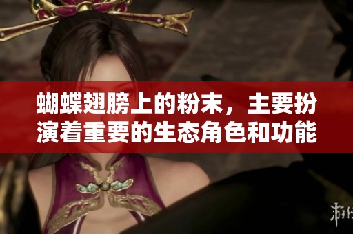 蝴蝶翅膀上的粉末，主要扮演着重要的生态角色和功能。