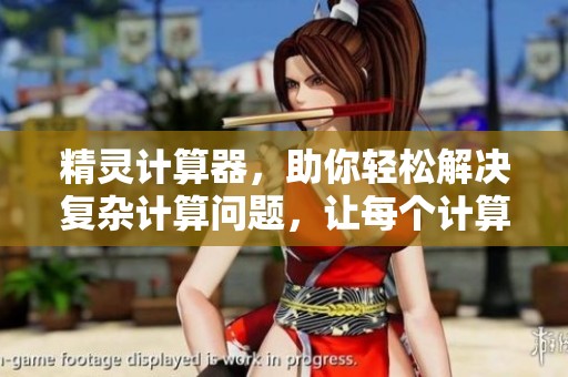 精灵计算器，助你轻松解决复杂计算问题，让每个计算变得简单明了