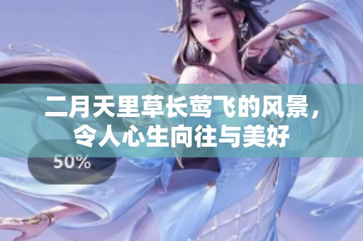 二月天里草长莺飞的风景，令人心生向往与美好