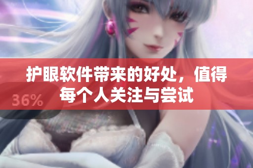 护眼软件带来的好处，值得每个人关注与尝试