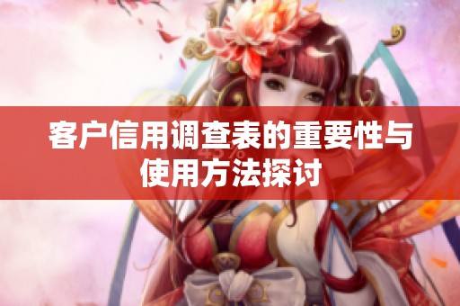 客户信用调查表的重要性与使用方法探讨