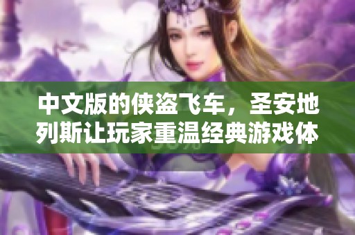 中文版的侠盗飞车，圣安地列斯让玩家重温经典游戏体验
