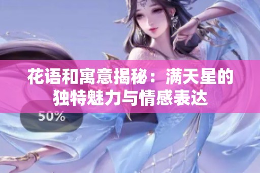 花语和寓意揭秘：满天星的独特魅力与情感表达