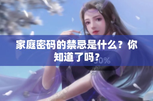 家庭密码的禁忌是什么？你知道了吗？