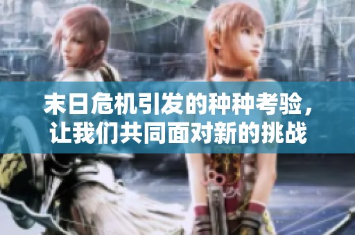 末日危机引发的种种考验，让我们共同面对新的挑战