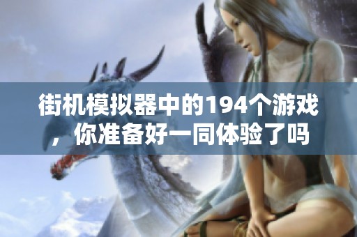 街机模拟器中的194个游戏，你准备好一同体验了吗